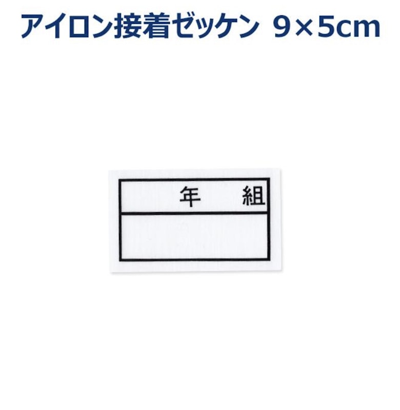 年組ゼッケン 2