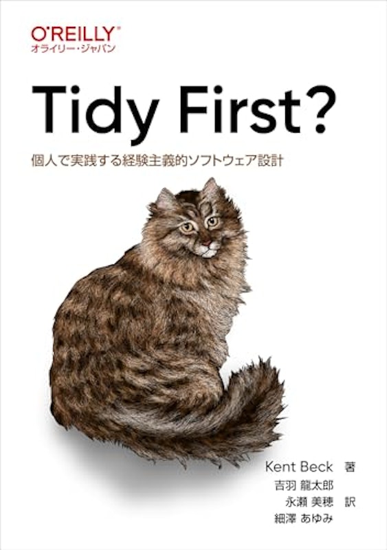 Tidy First?―個人で実践する経験主義的ソフトウェア設計 1