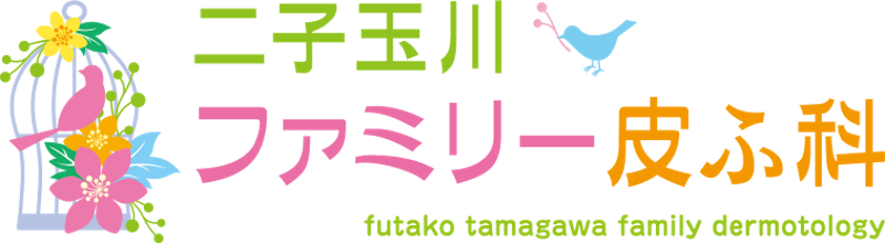 二子玉川ファミリー皮ふ科 ヒーライト 1
