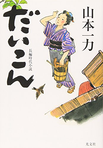 山本一力の小説のおすすめ人気ランキング【2026年6月】 5