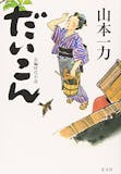 山本一力の小説のおすすめ人気ランキング【2026年6月】 5