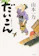 光文社 だいこん 1