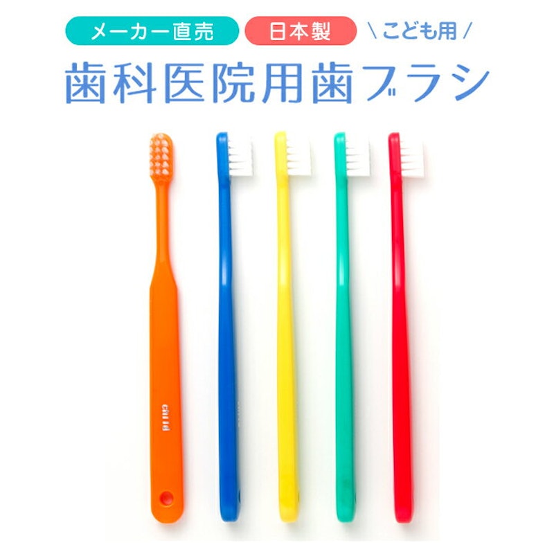 歯科医院用歯ブラシ 子供用 1