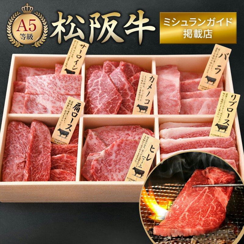 松阪牛 厳選部位6点 焼肉セット 500g 1