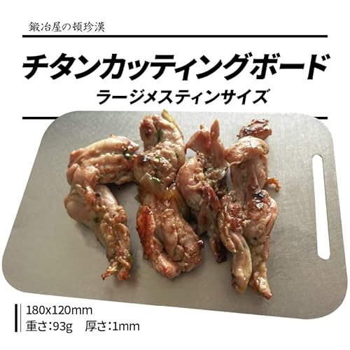 チタンまな板 2