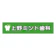 上野ミント歯科 ホワイトニング 1