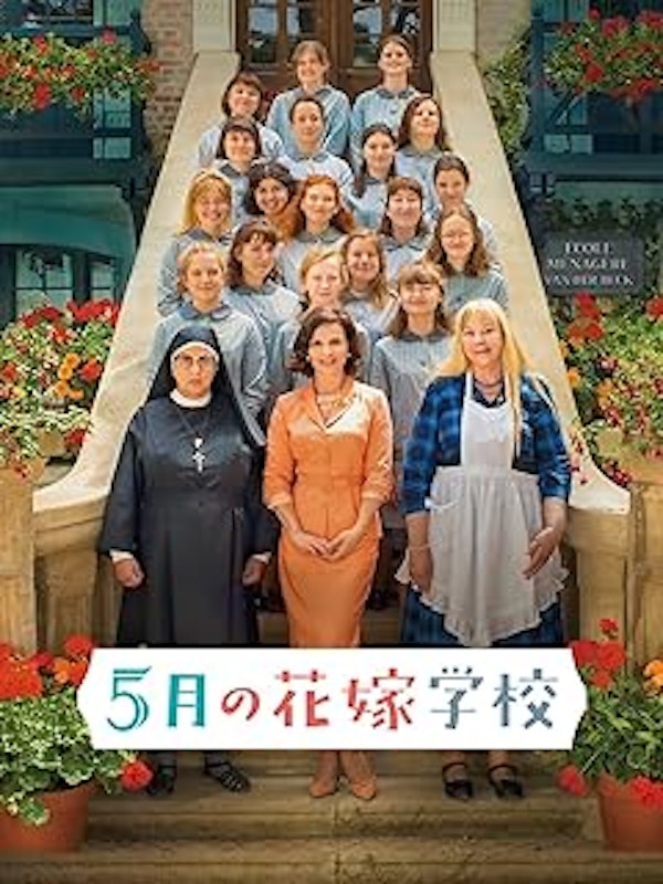5月の花嫁学校 1