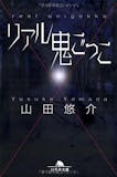 山田悠介の名作小説のおすすめ人気ランキング【2026年6月】 5