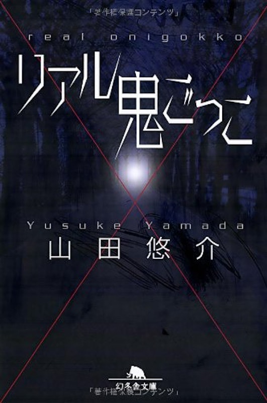 リアル鬼ごっこ 1