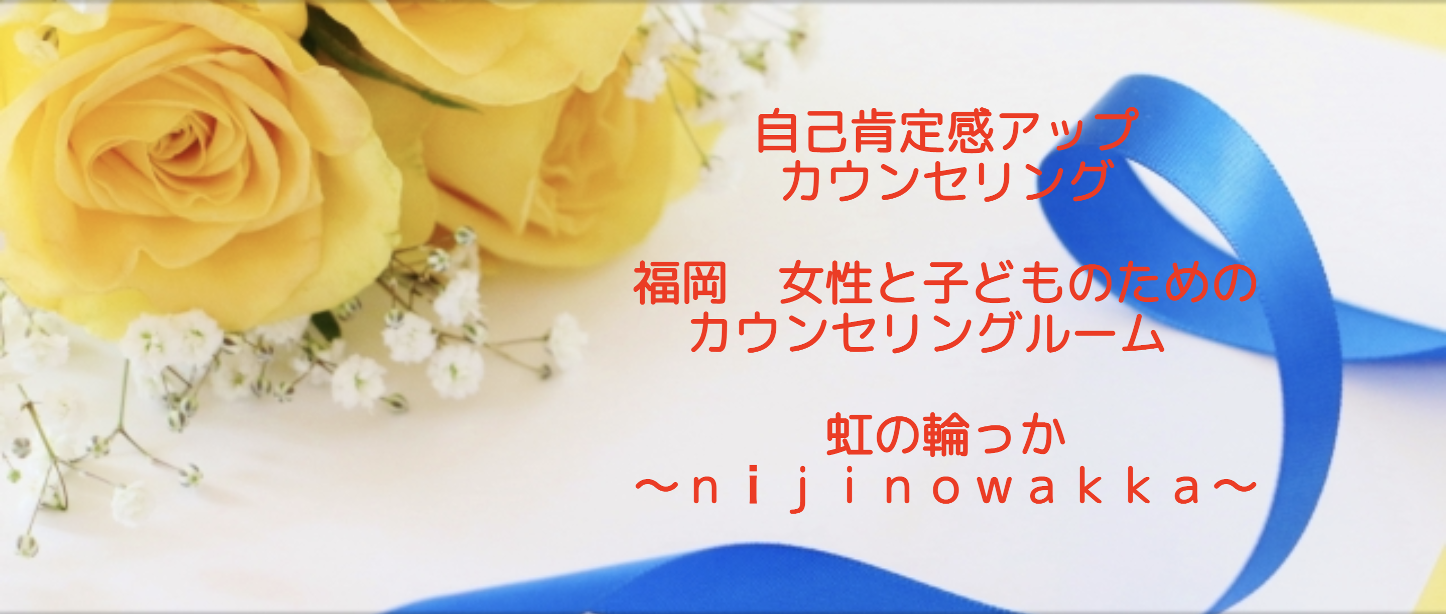 福岡のおすすめ心理カウンセリング 5