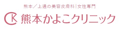 熊本かよこクリニック シミ取り 1
