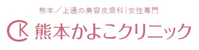 熊本かよこクリニック シミ取り 1