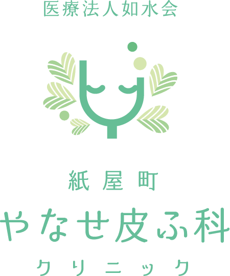 紙屋町やなせ皮ふ科クリニック ほくろ除去 1
