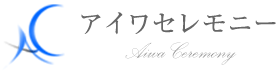 アイワセレモニー 1