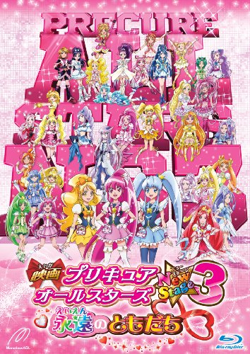 映画プリキュアオールスターズNewStage3 永遠のともだち 1
