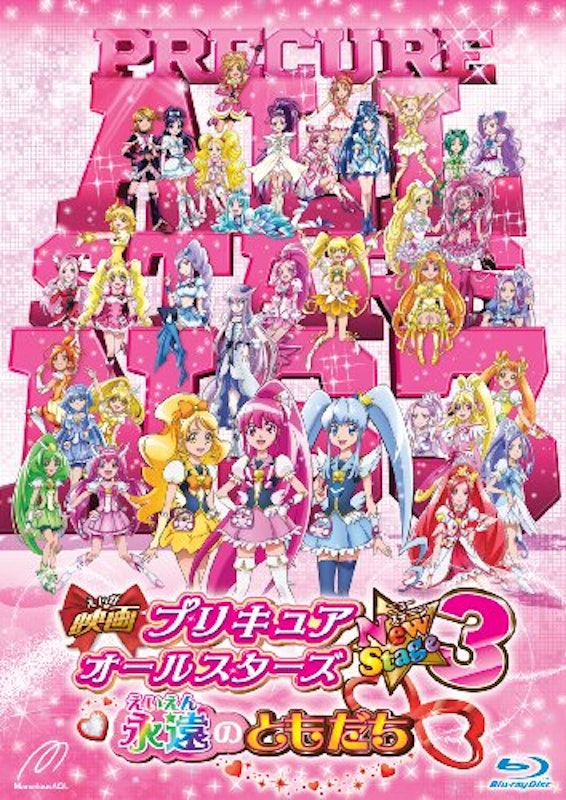 映画プリキュアオールスターズNewStage3 永遠のともだち 1