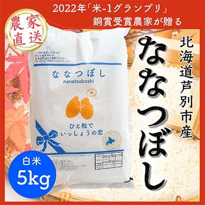 北海道芦別産農家直送ななつぼし 5kg 全3回 1