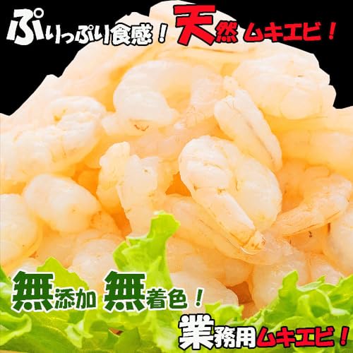 天然 むきえび 2