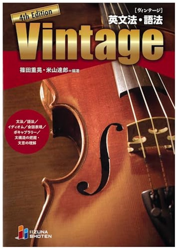 英文法・語法 Vintage 4th Edition 1