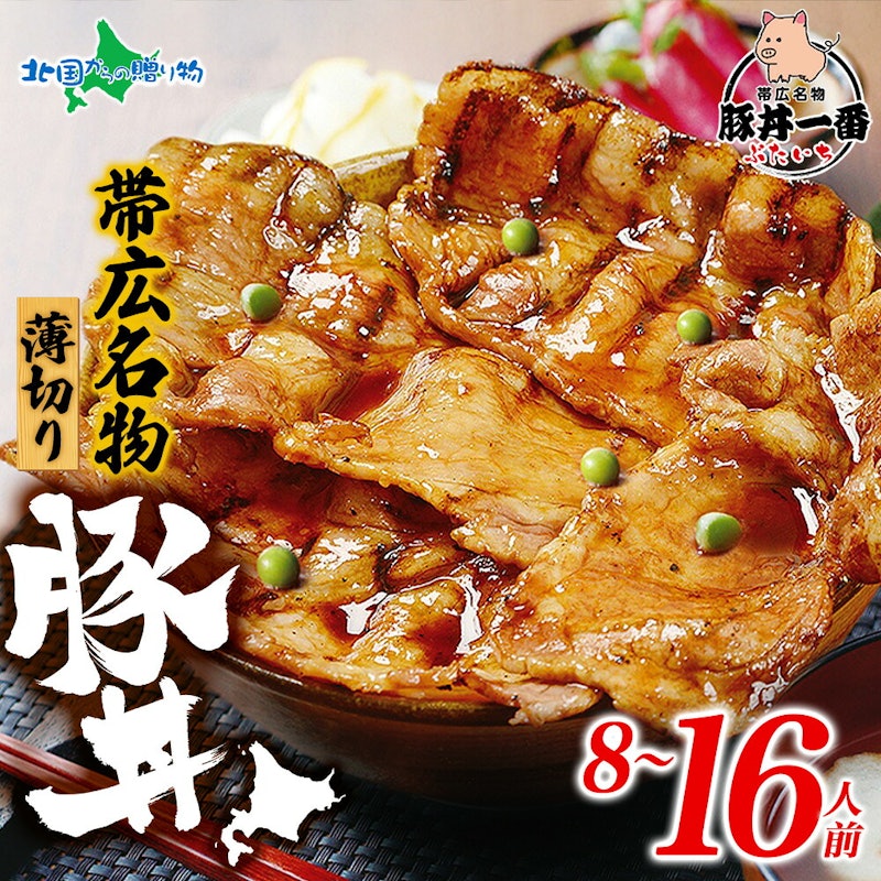 帯広豚丼一番 豚丼の具セット 1