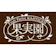 JR東日本クロスステーション 果実園リーベル 飯田橋店 1