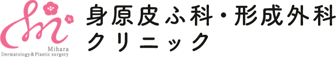 身原皮ふ科・形成外科クリニック　シミ取り 1