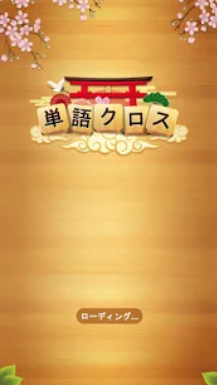 単語クロス 7