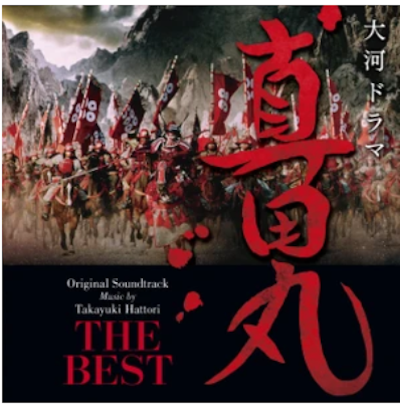 NHK大河ドラマ 真田丸 オリジナル・サウンドトラック THE BEST 1