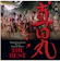 三浦文彰 NHK大河ドラマ 真田丸 オリジナル・サウンドトラック THE BEST 1