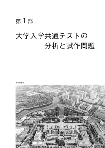大学入学共通テストへの道 公共、政治・経済 4