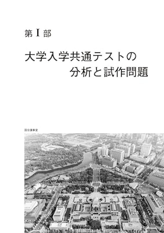 大学入学共通テストへの道 公共、政治・経済 4