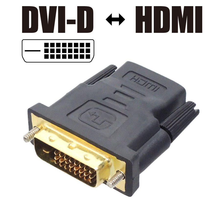 DVI-Dオス ⇔ HDMIメス 変換アダプタ 1