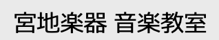 宮地楽器 吉祥寺センター 1