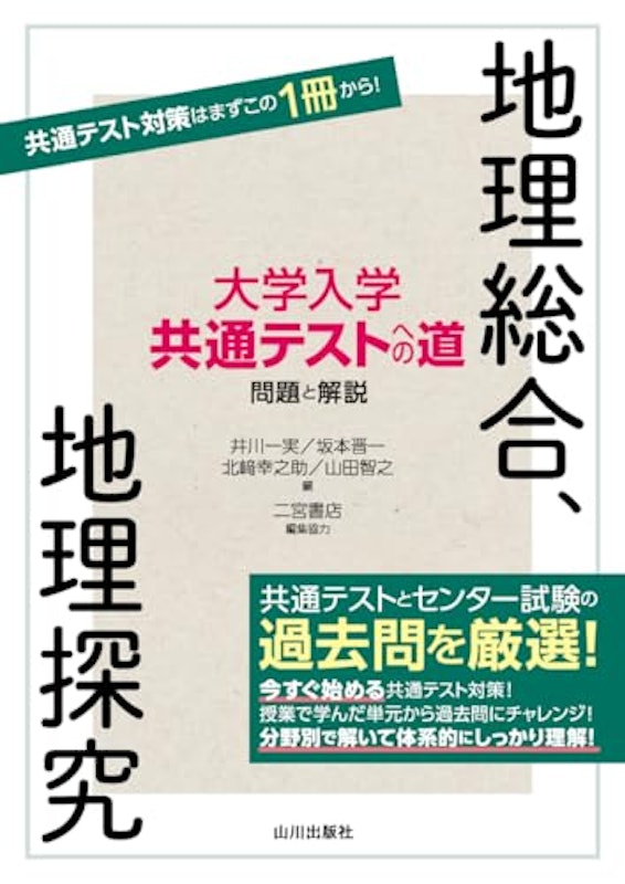 大学入学共通テストへの道 地理総合,地理探究 1