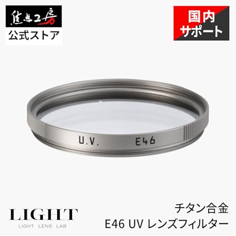 E46 UV レンズフィルター 46mm チタン合金 2
