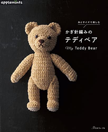 糸とサイズで楽しむかぎ針編みのテディベア 1
