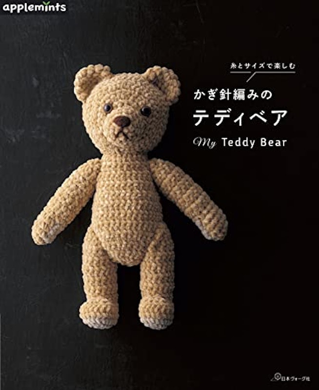 糸とサイズで楽しむかぎ針編みのテディベア 1
