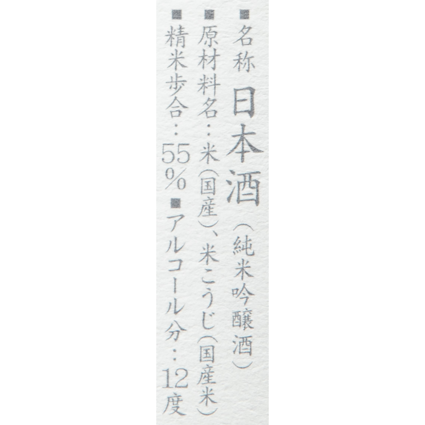 真澄 純米吟醸 白妙SHIRO 4