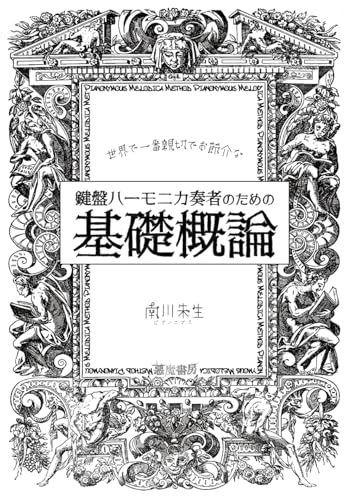 世界で最も親切でお節介な鍵盤ハーモニカ奏者のための基礎概論 1