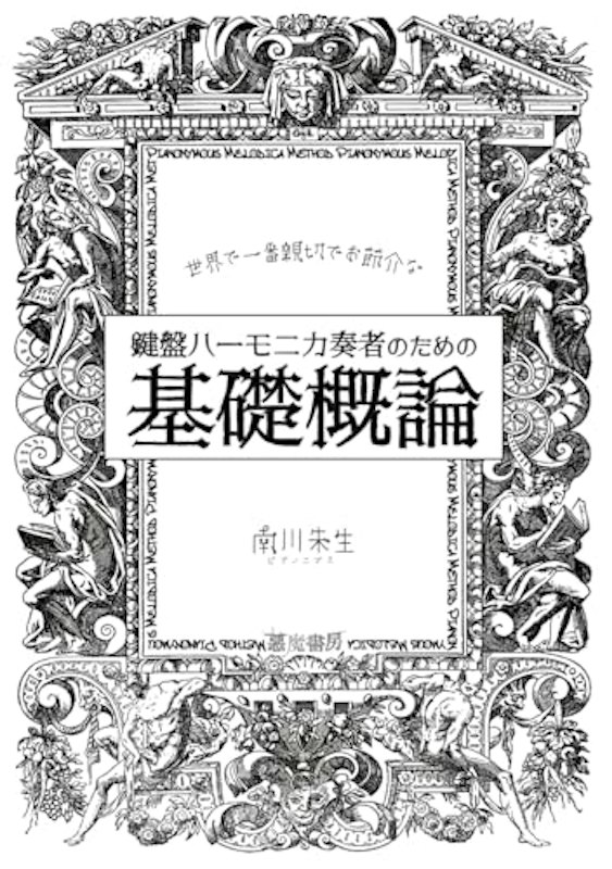 世界で最も親切でお節介な鍵盤ハーモニカ奏者のための基礎概論 1