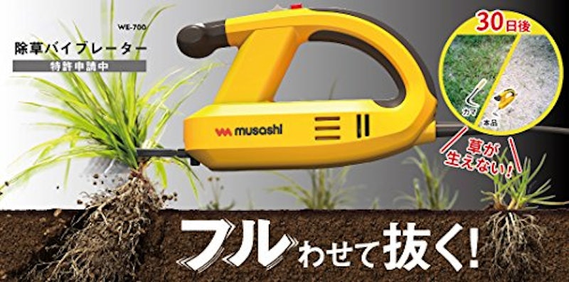除草バイブレーター 2