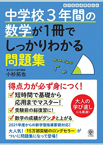 中学校3年間の数学が1冊でしっかりわかる問題集 1