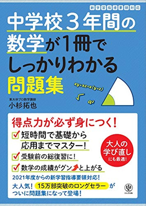 中学校3年間の数学が1冊でしっかりわかる問題集 1