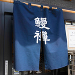 鰻禅 1