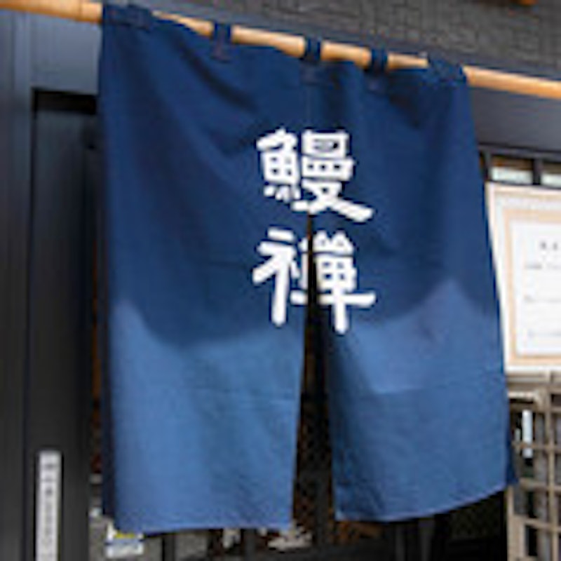 鰻禅 1