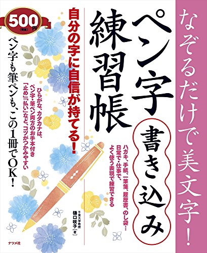 ペン字練習帳のおすすめ人気ランキング50選【2024年】 | mybest