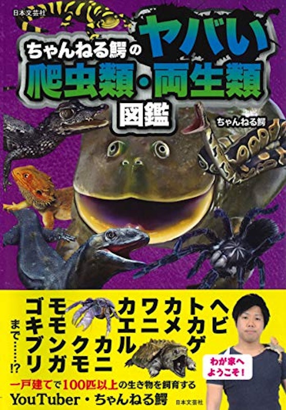 ちゃんねる鰐のヤバい爬虫類・両生類図鑑 1