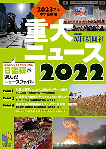 2024年入試用重大ニュース 時事問題に強くなる本 - 人文