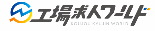 工場求人ワールド 1