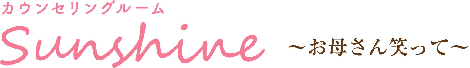 カウンセリングルームSunshine 1